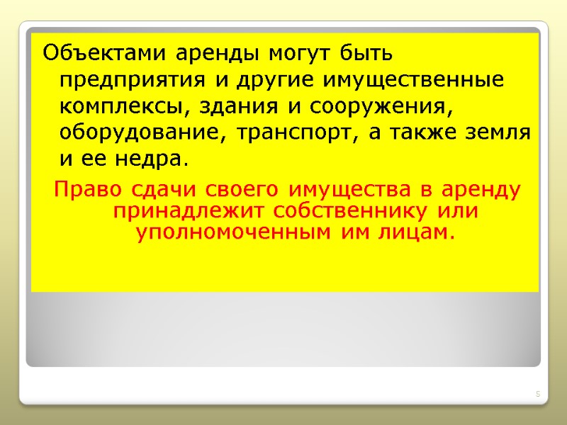 Объектами аренды могут быть предприятия и другие имущественные комплексы, здания и сооружения, оборудование, транспорт,